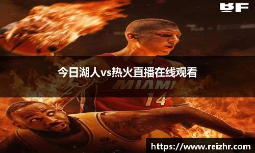 今日湖人vs热火直播在线观看