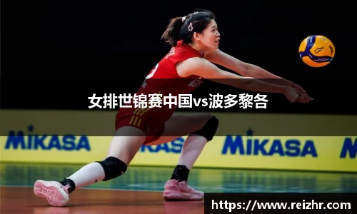 女排世锦赛中国vs波多黎各