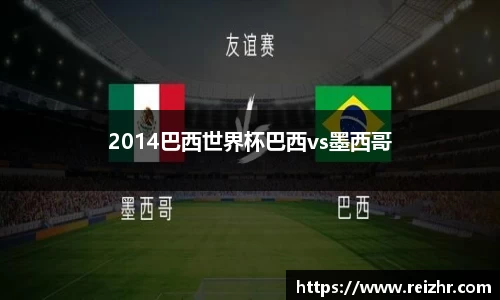 2014巴西世界杯巴西vs墨西哥