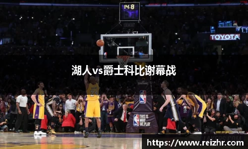 湖人vs爵士科比谢幕战