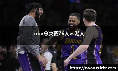 nba总决赛76人vs湖人
