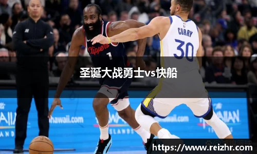 圣诞大战勇士vs快船