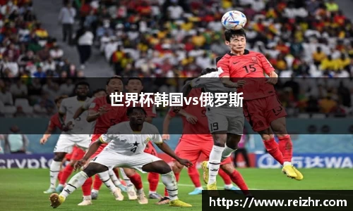 世界杯韩国vs俄罗斯