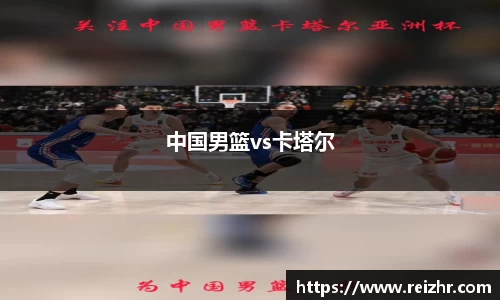 中国男篮vs卡塔尔