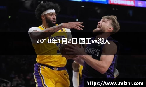 2010年1月2日 国王vs湖人