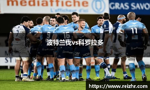波特兰伐vs科罗拉多