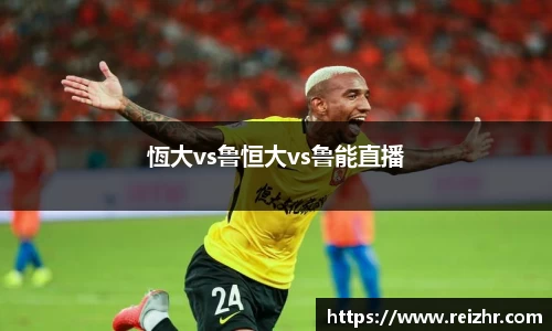 恆大vs鲁恒大vs鲁能直播