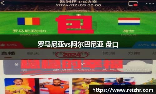 罗马尼亚vs阿尔巴尼亚 盘口