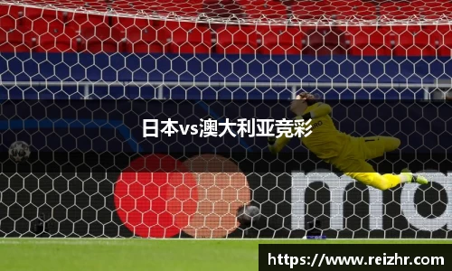 日本vs澳大利亚竞彩