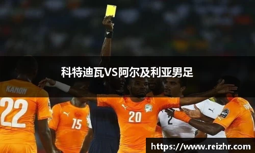 科特迪瓦VS阿尔及利亚男足