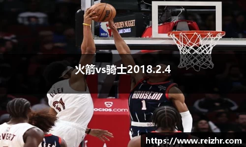 火箭vs骑士2018.2.4