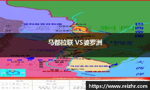 马都拉联 VS婆罗洲