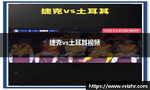 捷克vs土耳其视频