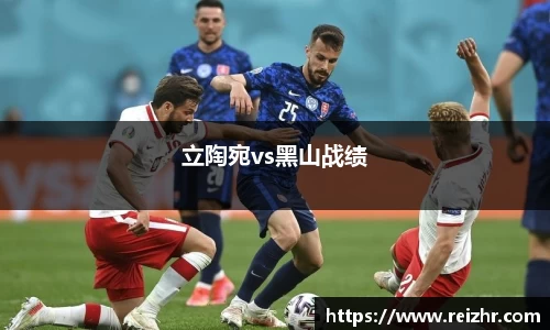 立陶宛vs黑山战绩