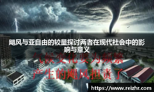飓风与亚自由的较量探讨两者在现代社会中的影响与意义