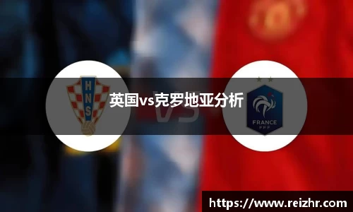 英国vs克罗地亚分析