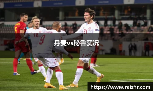 丹麦vs秘鲁实况