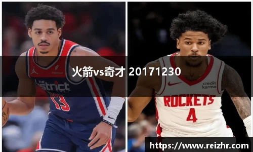 火箭vs奇才 20171230