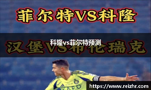 科隆vs菲尔特预测