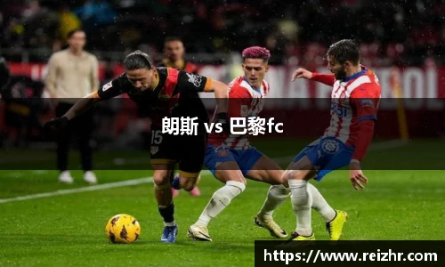 朗斯 vs 巴黎fc