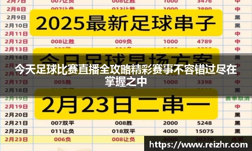 今天足球比赛直播全攻略精彩赛事不容错过尽在掌握之中