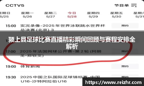 颍上县足球比赛直播精彩瞬间回顾与赛程安排全解析