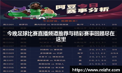 今晚足球比赛直播频道推荐与精彩赛事回顾尽在这里