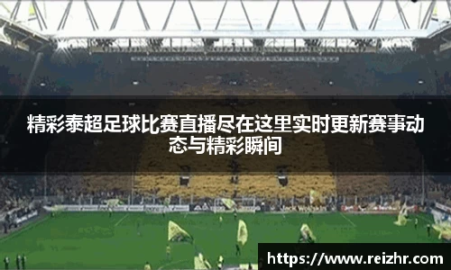 精彩泰超足球比赛直播尽在这里实时更新赛事动态与精彩瞬间