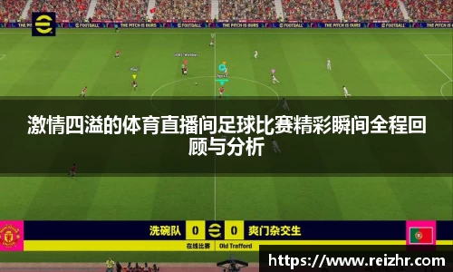 激情四溢的体育直播间足球比赛精彩瞬间全程回顾与分析