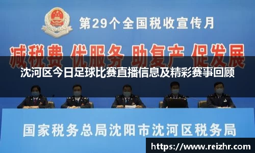 沈河区今日足球比赛直播信息及精彩赛事回顾
