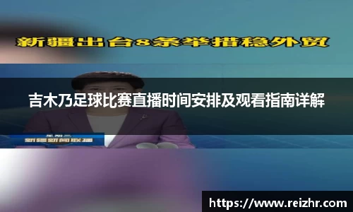 吉木乃足球比赛直播时间安排及观看指南详解