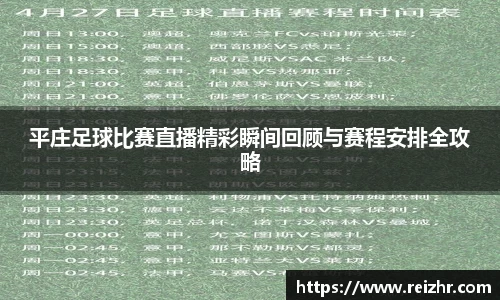 平庄足球比赛直播精彩瞬间回顾与赛程安排全攻略