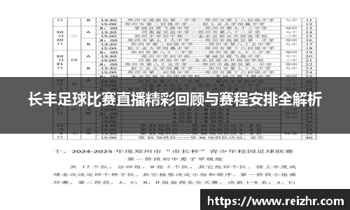 长丰足球比赛直播精彩回顾与赛程安排全解析
