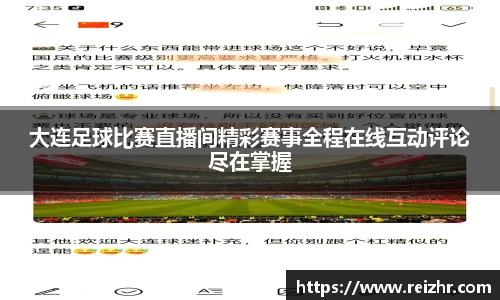 大连足球比赛直播间精彩赛事全程在线互动评论尽在掌握