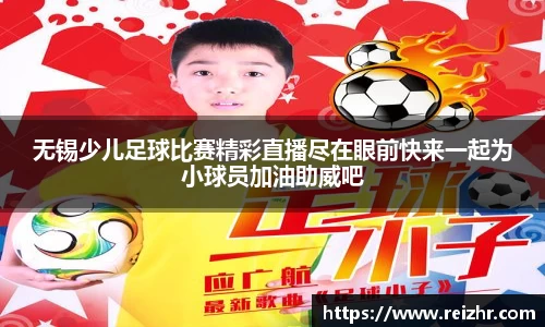 无锡少儿足球比赛精彩直播尽在眼前快来一起为小球员加油助威吧