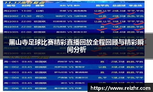 黑山寺足球比赛精彩直播回放全程回顾与精彩瞬间分析