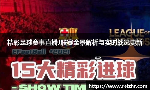 精彩足球赛事直播J联赛全景解析与实时战况更新