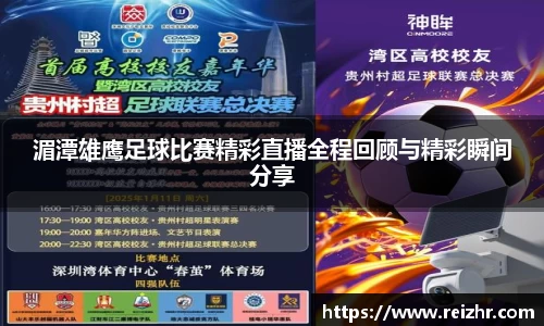 湄潭雄鹰足球比赛精彩直播全程回顾与精彩瞬间分享