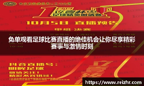 免单观看足球比赛直播的绝佳机会让你尽享精彩赛事与激情时刻