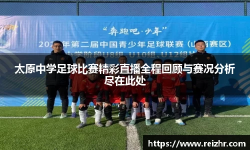 太原中学足球比赛精彩直播全程回顾与赛况分析尽在此处