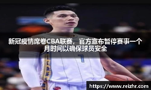 新冠疫情席卷CBA联赛，官方宣布暂停赛事一个月时间以确保球员安全