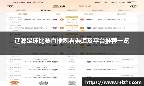 辽源足球比赛直播观看渠道及平台推荐一览