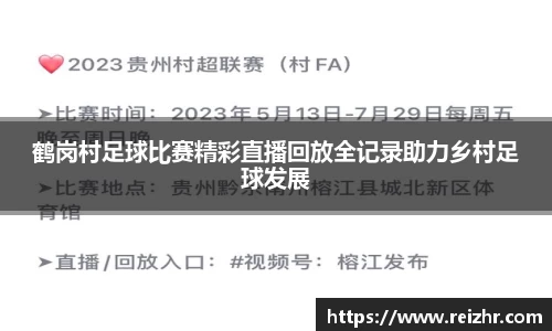 鹤岗村足球比赛精彩直播回放全记录助力乡村足球发展