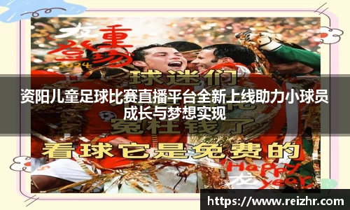 资阳儿童足球比赛直播平台全新上线助力小球员成长与梦想实现