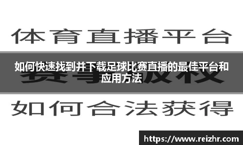 如何快速找到并下载足球比赛直播的最佳平台和应用方法