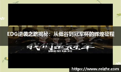 EDG逆袭之路揭秘：从低谷到冠军杯的辉煌征程