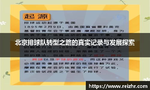 北京排球队转型之路的真实记录与发展探索