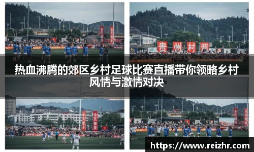 热血沸腾的郊区乡村足球比赛直播带你领略乡村风情与激情对决
