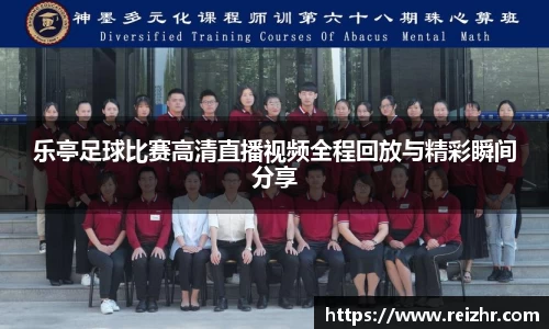 乐亭足球比赛高清直播视频全程回放与精彩瞬间分享
