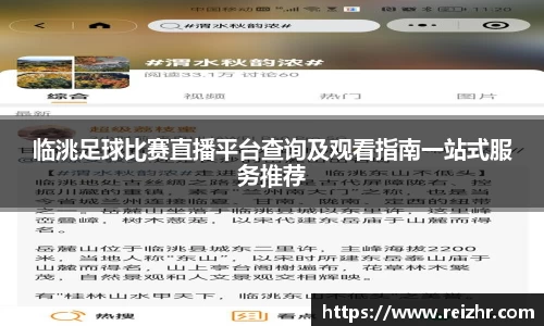 临洮足球比赛直播平台查询及观看指南一站式服务推荐